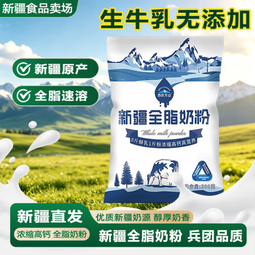 新疆西牧天山一斤装全脂奶粉