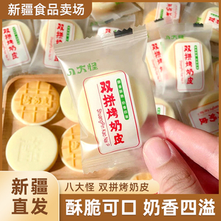 八大怪双拼烤奶皮美味可口新疆特产独立包装口感丰富烤奶脆包邮
