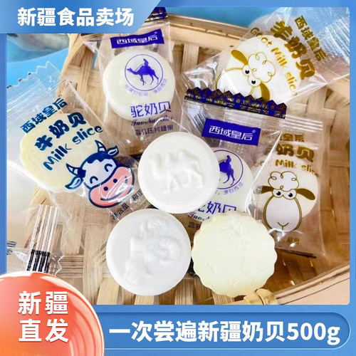 西域皇后新疆奶片500g袋装