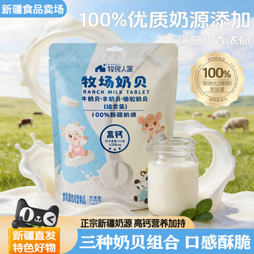 新疆特产牧民人家高钙牧场奶贝牛奶羊奶骆驼奶贝儿童即食奶片500g