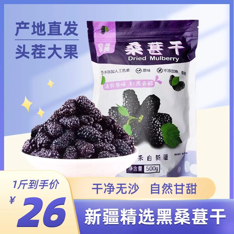 西域华腾桑葚干黑桑椹新疆桑葚干泡水泡酒免洗干果500g袋装