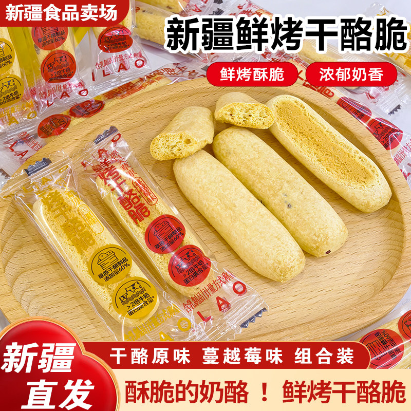 牧民人家鲜烤干酪脆组合装原味蔓越莓味独立包装休闲零食200g包邮
