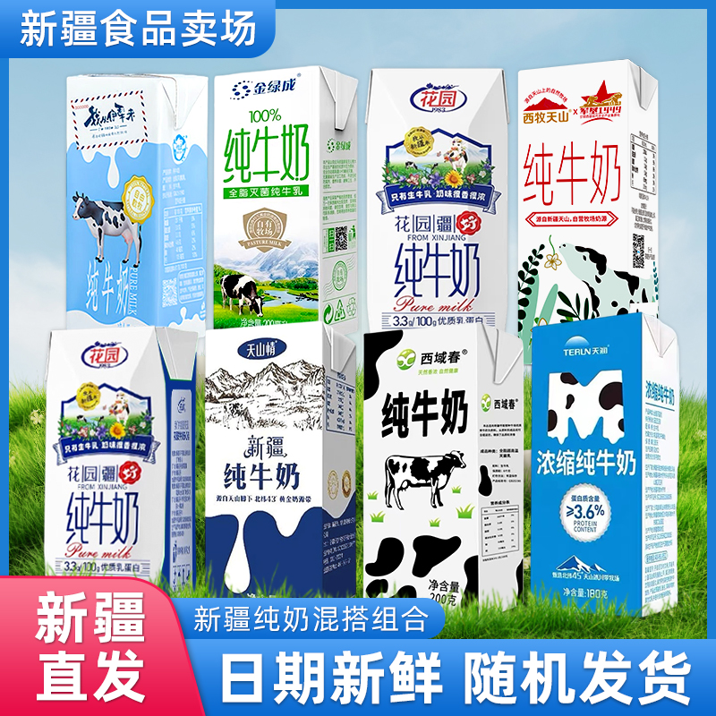 新疆牛奶组合装200ml*20盒纯牛奶混搭花园西域春天山情全脂纯牛奶