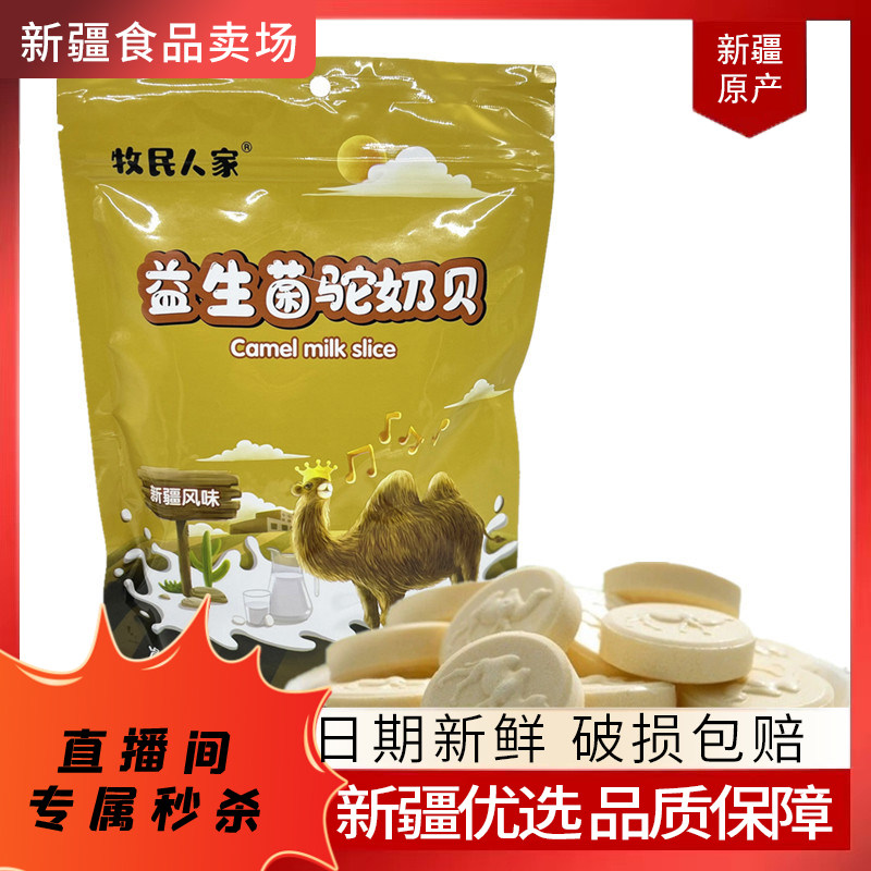 【关注可秒】牧民人家益生菌驼奶贝256g新疆风味奶贝奶片,咖啡/麦片/冲饮,奶片,淘宝优惠券,粉丝福利购,淘宝优惠卷