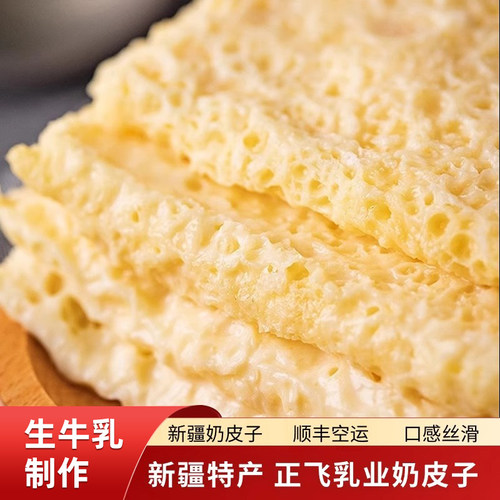 新疆特产正飞鲜奶皮子原味奶皮奶皮原味奶酪奶制品【顺丰空运】