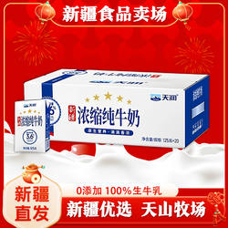 天润浓缩纯牛奶125ml新疆天润纯牛奶125ml*20盒儿童纯牛奶