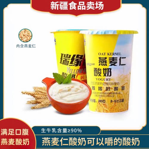 新疆瑞缘燕麦仁酸奶180g*12杯