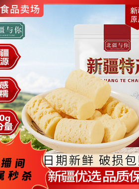 【关注可秒】新疆奶醇新疆特产奶制品零食500g独立包装