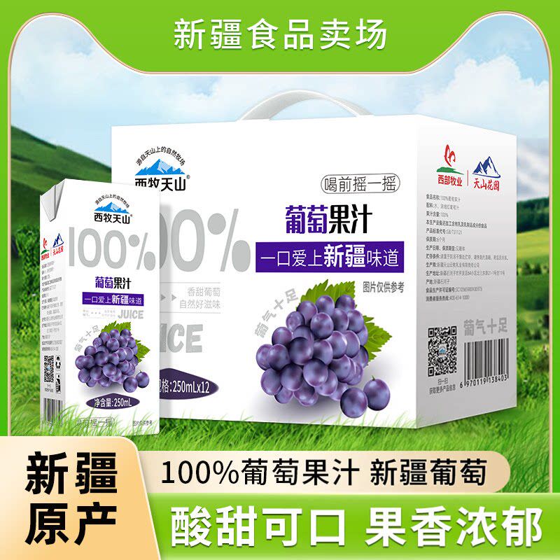 西牧天山新疆葡萄汁100%新疆葡萄果汁便携盒装250ml*12盒包邮