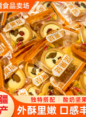 疆晟缘酸奶坚果蛋挞新疆零食坚果饼干500g*1袋办公室休闲解馋