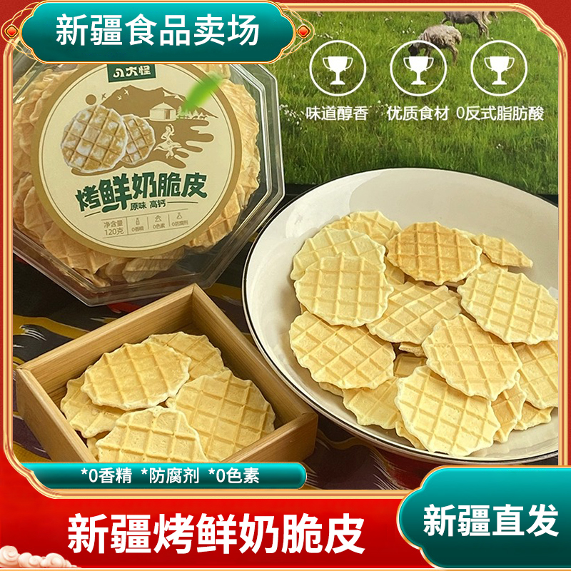八大怪烤鲜奶脆皮120g原味烤奶皮营养高钙无添加新疆鲜奶脆皮片
