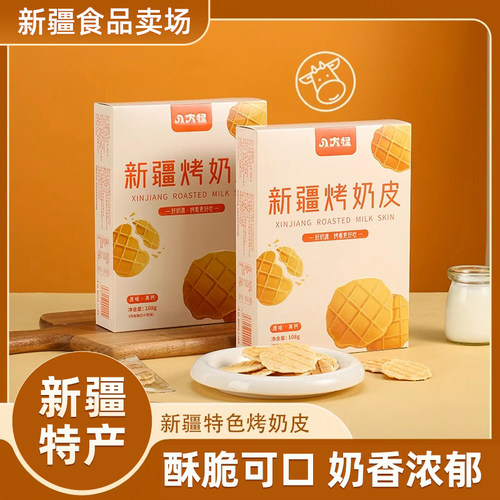 新疆特产烤奶皮烤鲜奶108克盒装脆皮酥独立小袋锅巴奶皮儿童零食