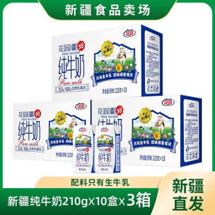 10盒3.3蛋白钻石高端整箱装 新疆花园疆好纯牛奶210ml 新品