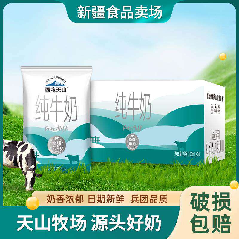 【新日期】新疆西牧天山纯牛奶袋装200ml*20袋整箱儿童营养早餐奶