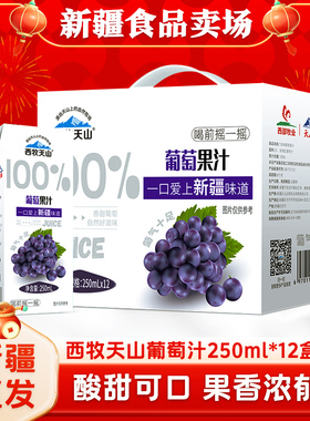 西牧天山新疆葡萄汁100％新疆葡萄果汁便携盒装250ml*12盒包邮