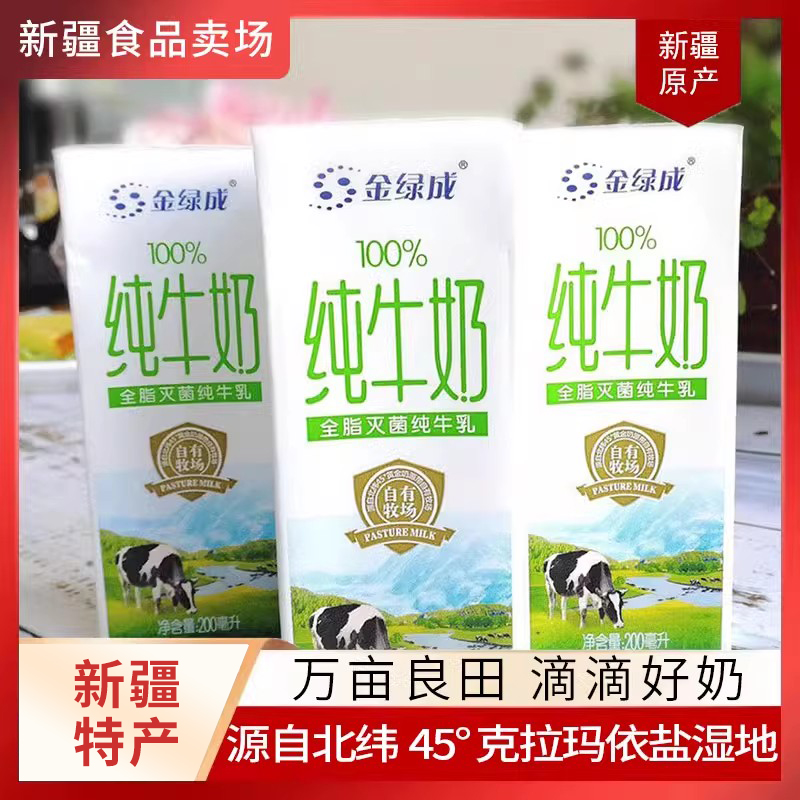 新疆牛奶金绿成纯牛奶整箱学生儿童成人早餐全脂牛奶20*200ml盒