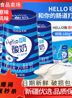【关注可秒】新疆天润酸奶hello原味酸奶180g*12杯