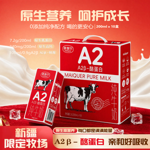 麦趣尔 天山牧场新疆A2β-酪蛋白纯牛奶200ml*10盒 儿童早餐牛奶