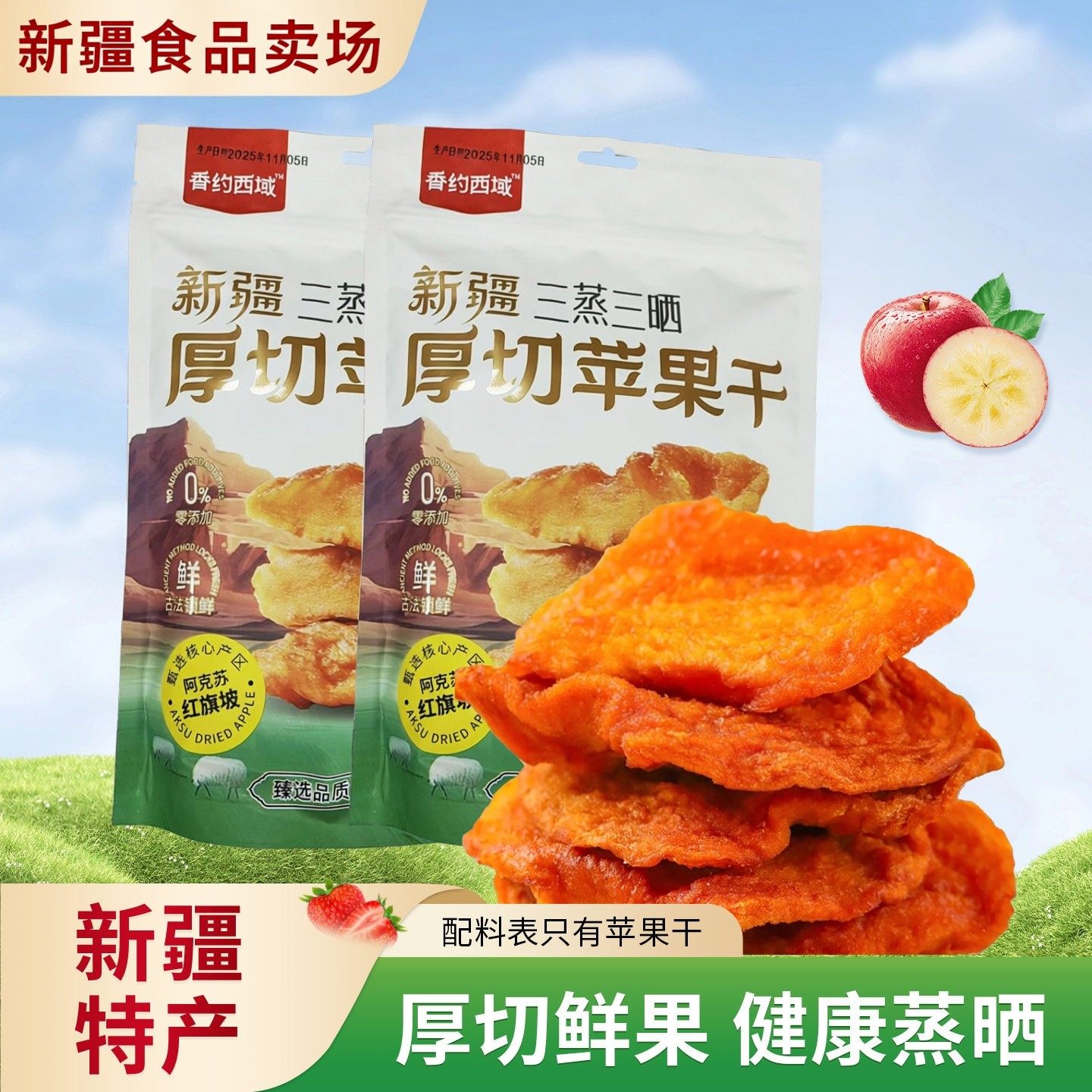 新疆香约西域阿克苏苹果厚切苹果干零添加三蒸三晒冰糖心苹果脯