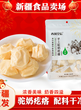 西域皇后驼奶疙瘩新疆特产纯手工正宗奶疙瘩500g独立包装