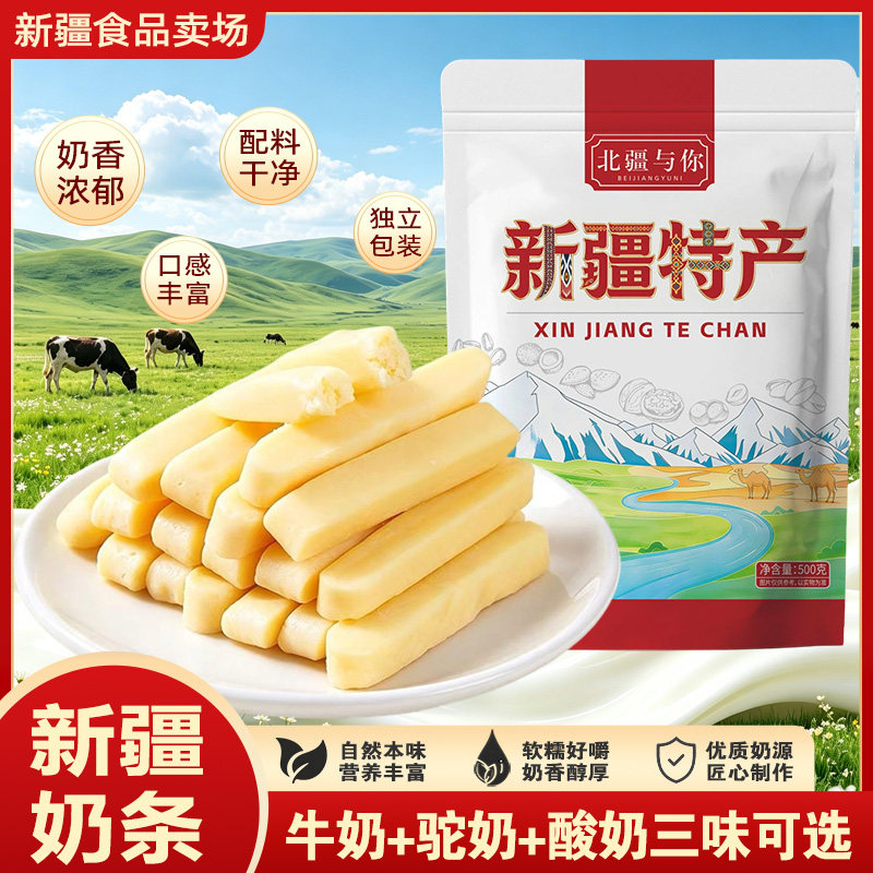 北疆与你新疆奶条新疆特产原味酸奶味驼奶奶棒儿童嚼着吃零食500g