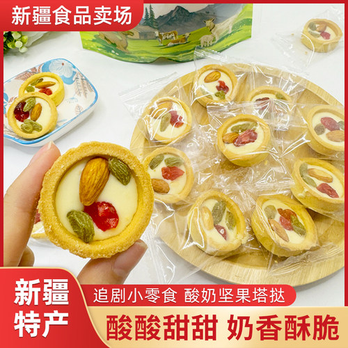 新疆特产西域皇后坚果挞