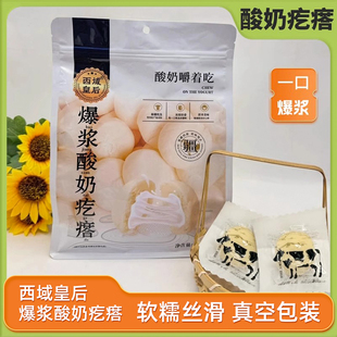 西域皇后爆浆酸奶疙瘩新疆特产500g*1袋真空包装奶制品爆浆奶包子