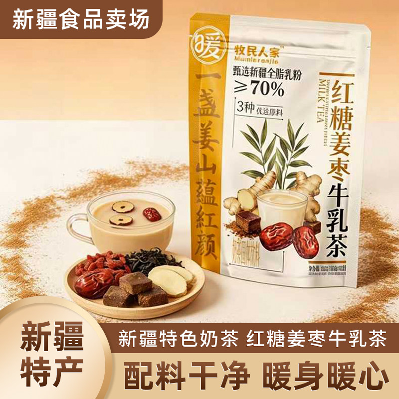 新疆特产牧民人家红糖姜枣牛乳茶150g新疆奶茶营养早餐下午茶