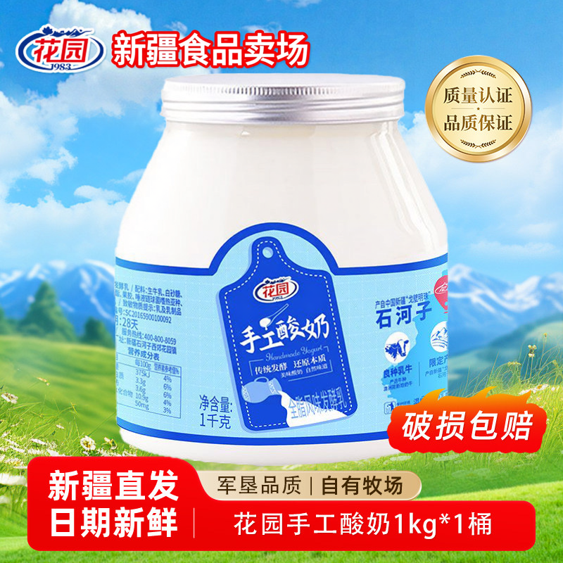 新疆花园手工酸奶桶装2斤装低温风味发酵乳水果捞新疆特产酸牛奶