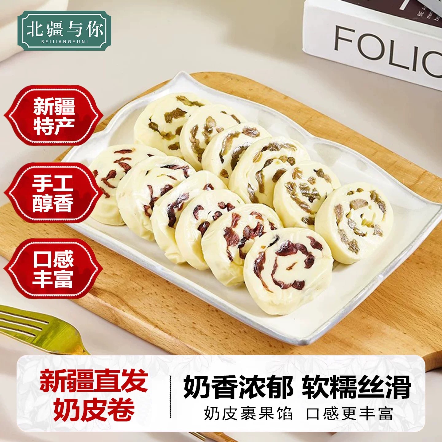 北疆与你鲜奶皮卷500g新疆奶皮子卷夹心蔓越莓葡萄干500g新疆特产