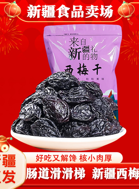 北疆与你新疆西梅干新疆特产西梅干果干带核自然风干零食西梅果干