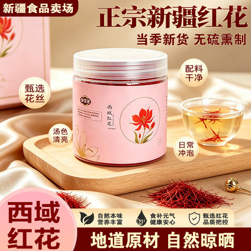 新疆裕民蓓活堂西域红花无刺中草泡水20g/罐泡酒泡脚食用无硫