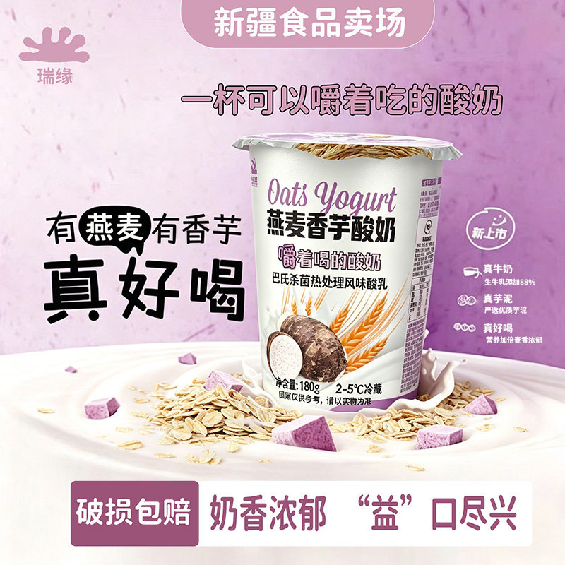新疆瑞缘燕麦香芋酸奶180g*12杯整箱风味发酵乳营养燕麦早餐酸奶