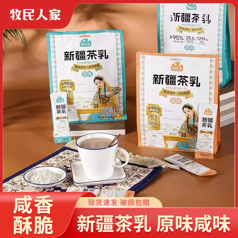 新疆特产牧民人家正宗茶乳咸味奶茶粉原味甜咸奶茶冲饮无植脂末