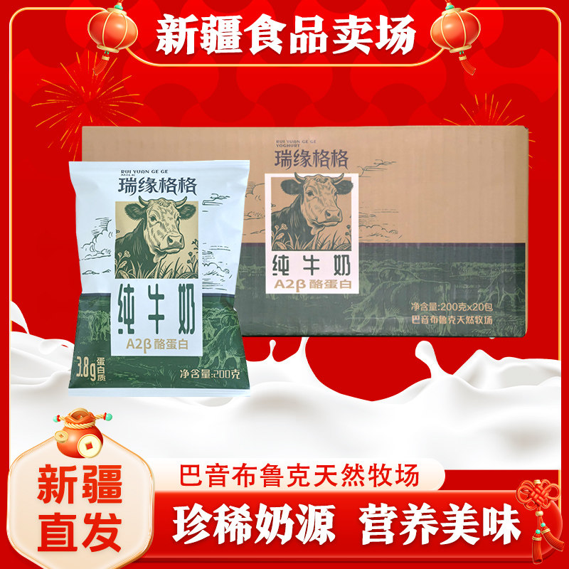 新疆瑞缘格格纯牛奶整箱牛奶200g*20袋学生中老年儿童早餐纯牛奶,咖啡/麦片/冲饮,纯牛奶,淘宝优惠券,粉丝福利购,淘宝优惠卷
