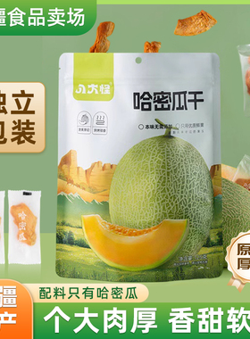八大怪新疆哈密瓜果干黄色正宗产地直发自然晒干无添加独立小袋