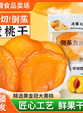 满疆琦果倒蒸黄桃独立包装果脯蜜饯果干休闲零食500g新鲜果肉