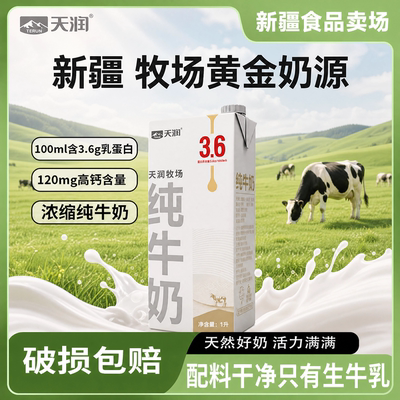 新疆天润牧场纯牛奶1L*2盒3.6蛋白全脂营养学生青少年家庭早餐奶