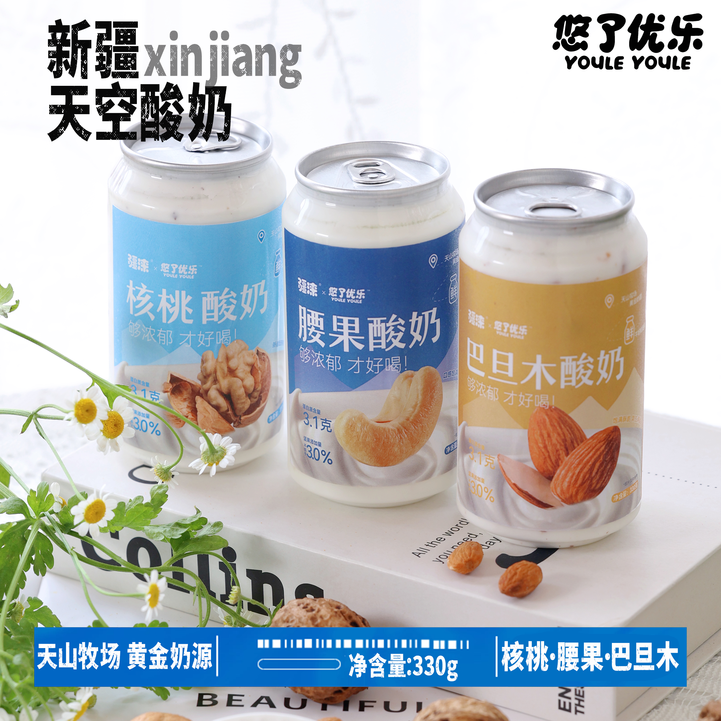 悠了优乐新疆坚果酸奶腰果核桃巴旦木搅拌生牛乳营养早餐新鲜日期