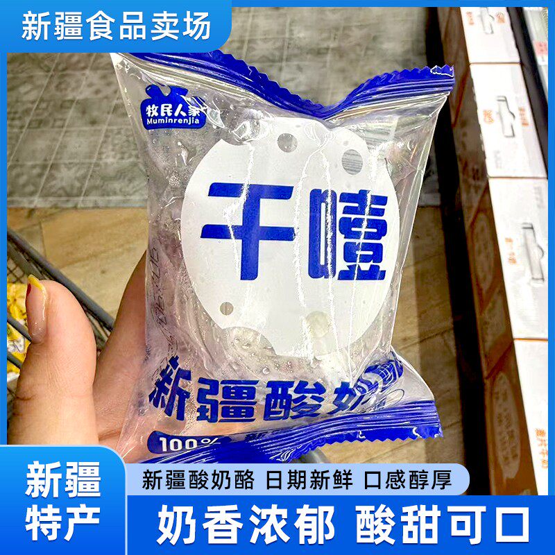 牧民人家鲜酸奶疙瘩鲜奶球新疆特产酸奶疙瘩鲜酸奶酪【顺丰包邮】