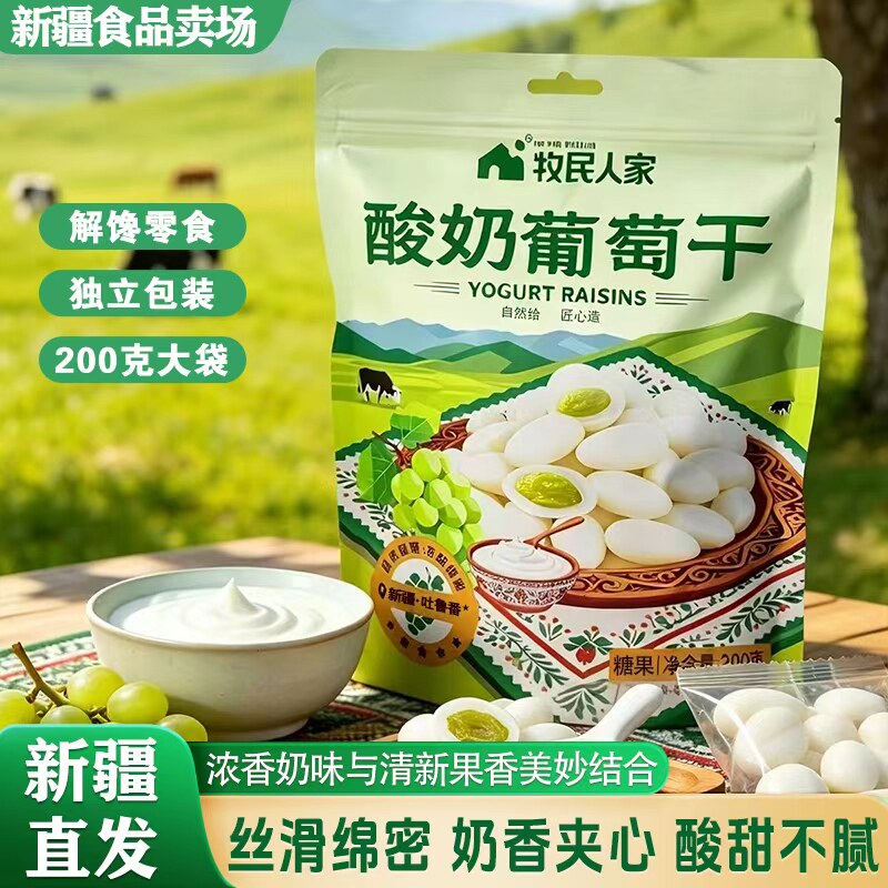牧民人家酸奶葡萄干新疆特产酸奶提子干奶豆奶球葡萄干200g包邮