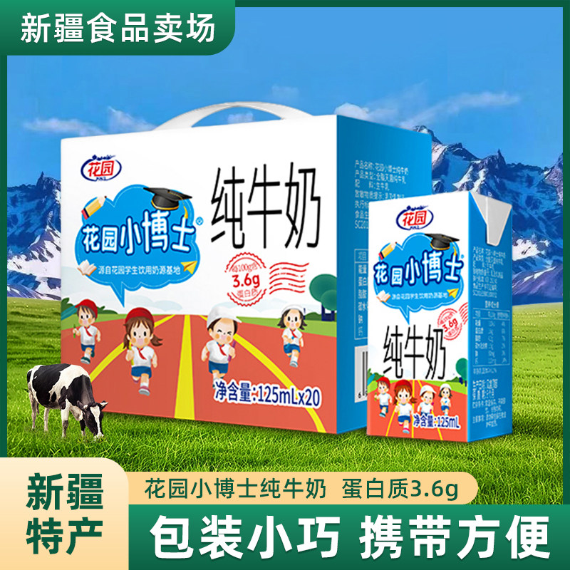 花园小博士纯牛奶125ml*20盒新疆花园纯牛奶新疆特产日期新鲜