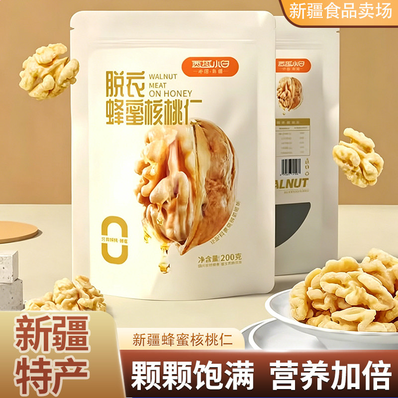 西域小白蜂蜜核桃仁200g独立包装去皮核桃仁烘焙美味新疆发货