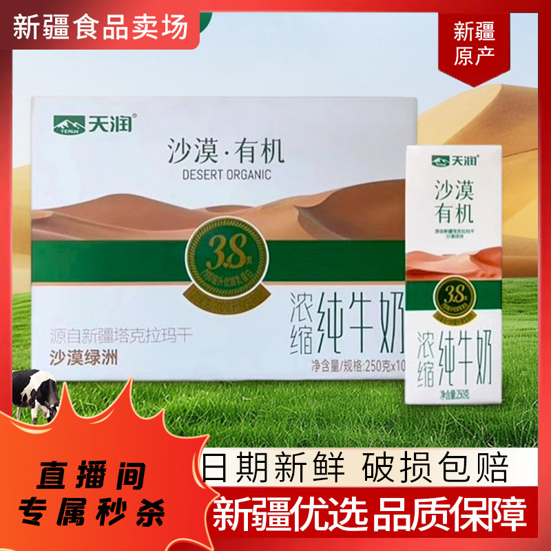 【关注可秒】新疆天润牛奶沙漠有机3.8蛋白250*10盒装,咖啡/麦片/冲饮,纯牛奶,淘宝优惠券,粉丝福利购,淘宝优惠卷