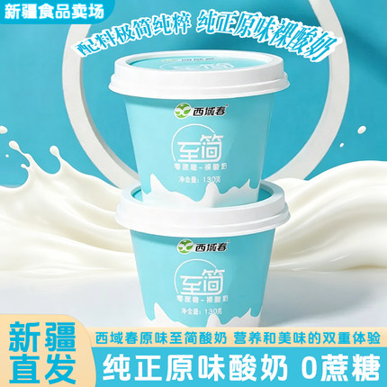 新疆无蔗糖酸奶西域春至简酸奶12杯0蔗糖酸奶【无糖特指无蔗糖】