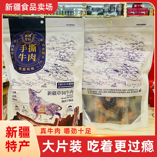 西域皇后手撕牛肉干大片正宗新疆特产大片牛肉干500g袋独立包装