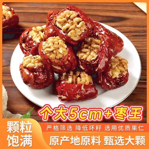 枣夹核桃仁新疆特产特级抱抱果