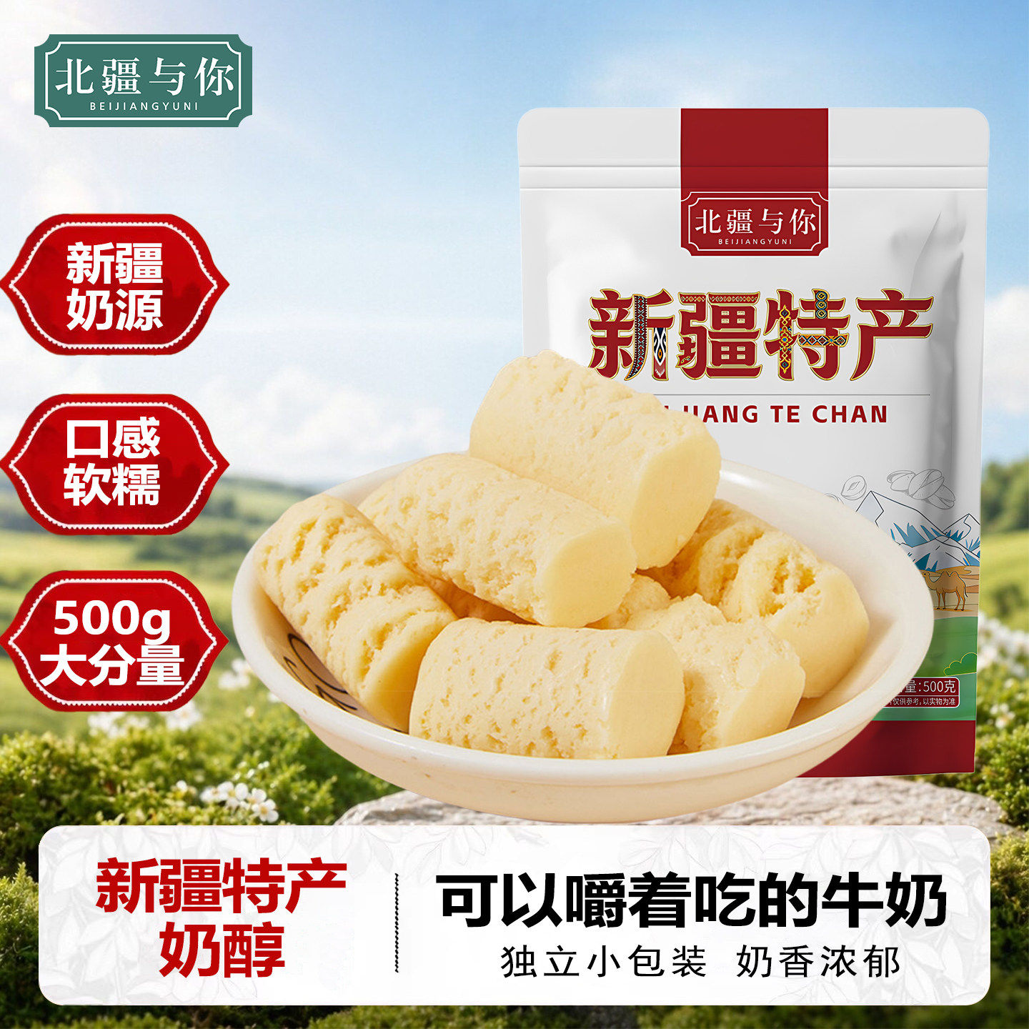 北疆与你奶醇新疆特产500g