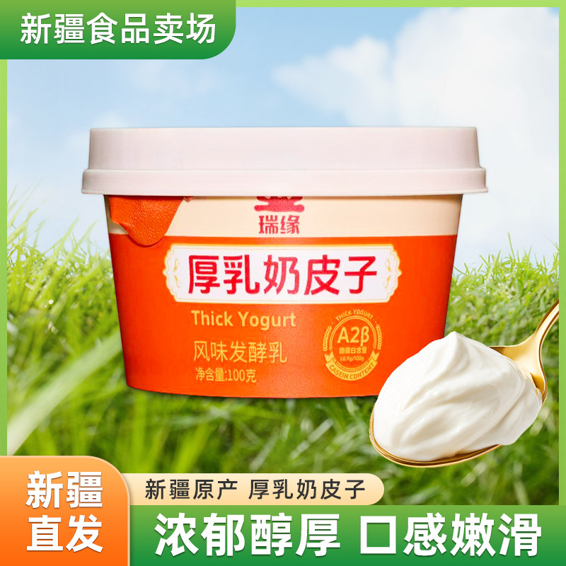 新疆瑞缘A2β酪蛋白厚乳奶皮子酸奶100g*6杯低温风味发酵乳