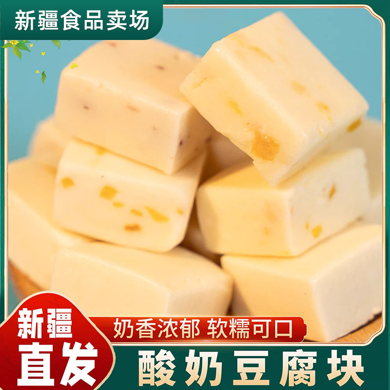 新疆西域华腾酸奶豆腐块蔓越莓芒果原味奶制品奶块奶疙瘩特产包邮